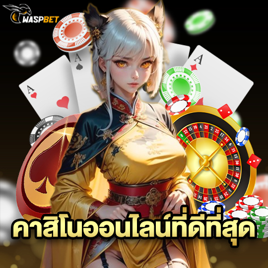 waspbet คาสิโนออนไลน์ที่ดีที่สุด