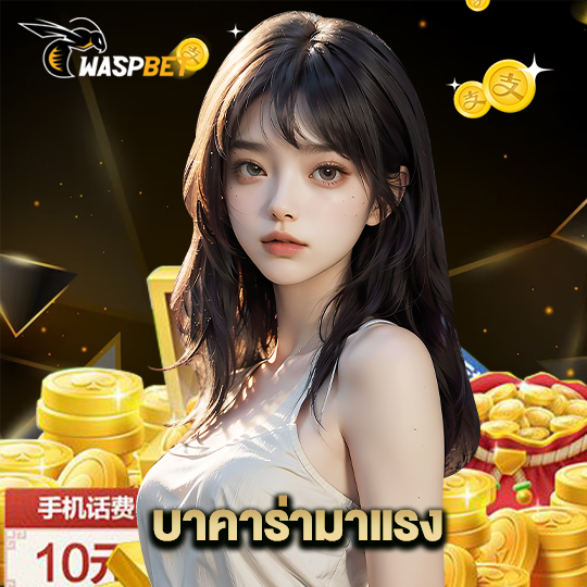 waspbet บาคาร่ามาแรง