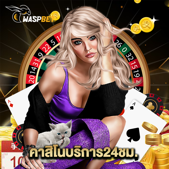 waspbet คาสิโนบริการ24ชม.