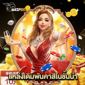 waspbet แหล่งเดิมพันคาสิโนชั้นนำ