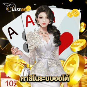 waspbet คาสิโนระบบออโต้