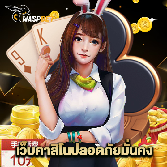 waspbet เว็บคาสิโนปลอดภัยมั่นคง