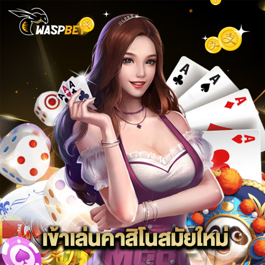 waspbet เข้าเล่นคาสิโนสมัยใหม่