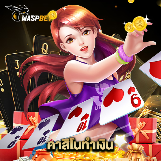 waspbet คาสิโนทำเงิน