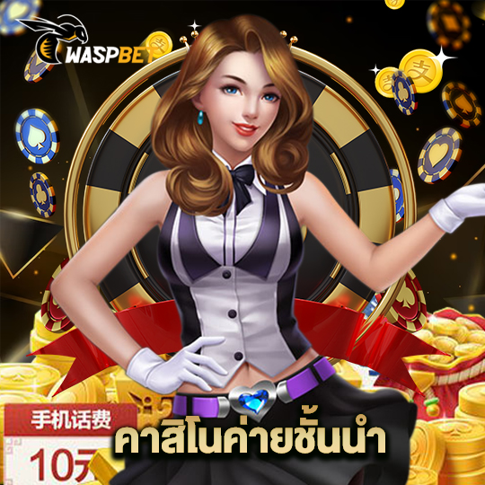 waspbet คาสิโนค่ายชั้นนำ