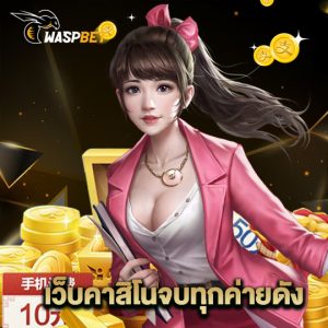 waspbet เว็บคาสิโนจบทุกค่ายดัง