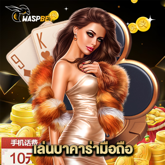 waspbet เล่นบาคาร่ามือถือ