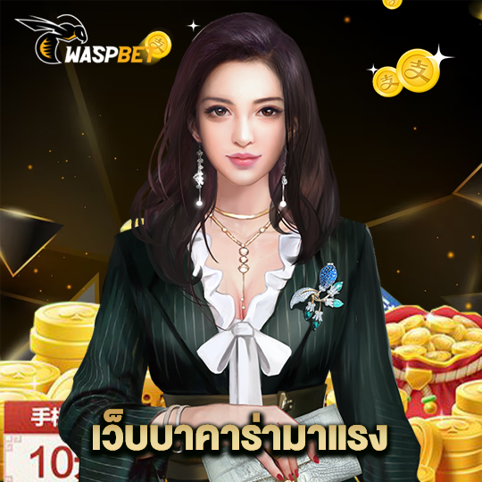 waspbet เว็บบาคาร่ามาแรง