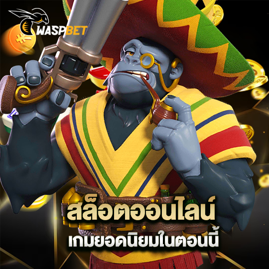 waspbet สล็อตออนไลน์เกมยอดนิยมในตอนนี้