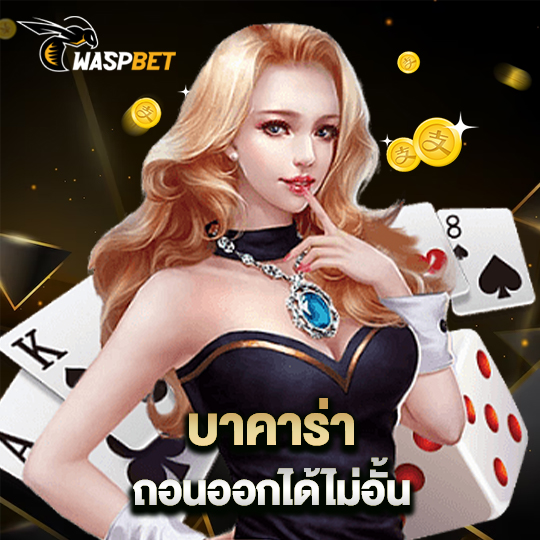 waspbet บาคาร่าถอนออกได้ไม่อั้น