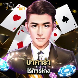 waspbet บาคาร่าไร้การโกง