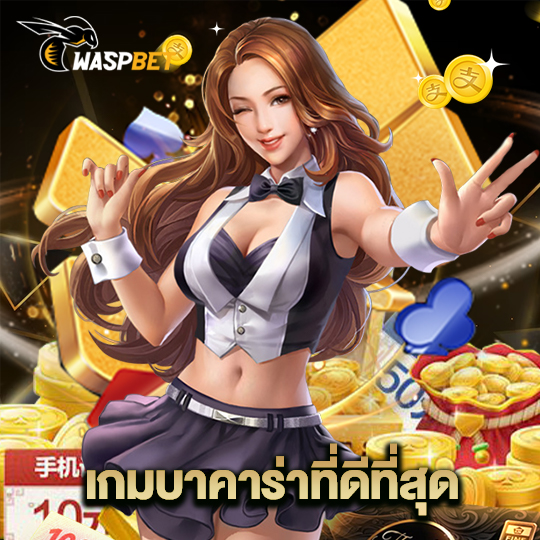 waspbet เกมบาคาร่าที่ดีที่สุด