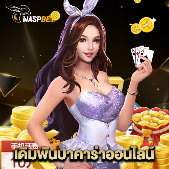 waspbet เดิมพันบาคาร่าออนไลน์