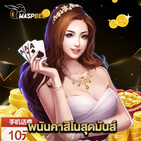 waspbet พนันคาสิโนสุดมันส์