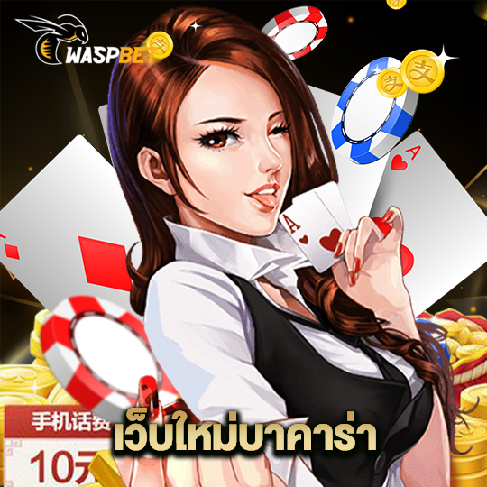 waspbet เว็บใหม่บาคาร่า