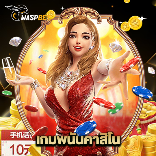 waspbet เกมพนันคาสิโน