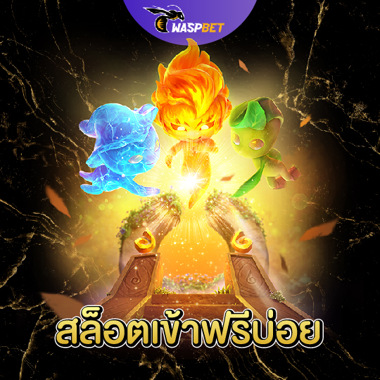 waspbet สล็อตเข้าฟรีบ่อย