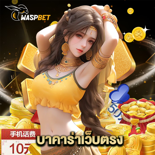 waspbet บาคาร่าเว็บตรง