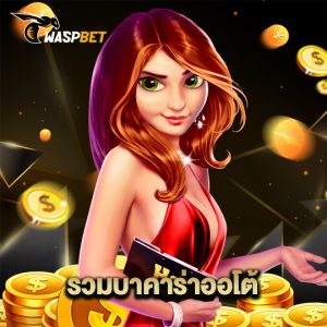 waspbet รวมบาคาร่าออโต้