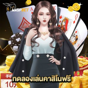 waspbet ทดลองเล่นคาสิโนฟรี