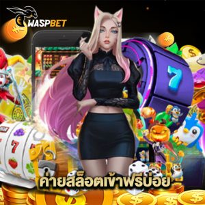 waspbet ค่ายสล็อตเข้าฟรีบ่อย