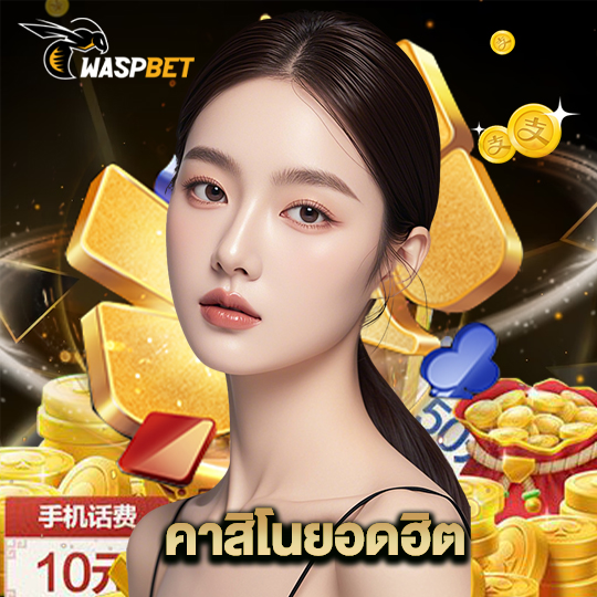 waspbet คาสิโนยอดฮิต