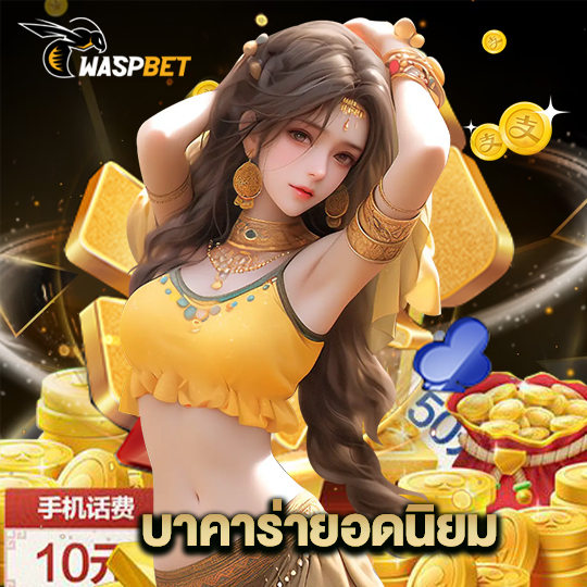 waspbet บาคาร่ายอดนิยม