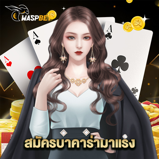 waspbet สมัครบาคาร่ามาแรง