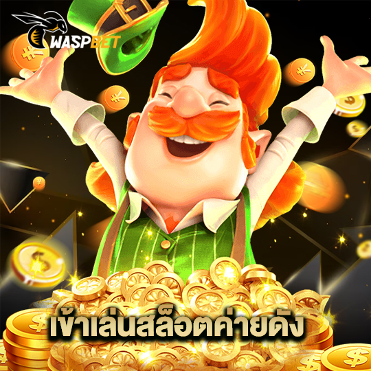 waspbet เข้าเล่นสล็อตค่ายดัง