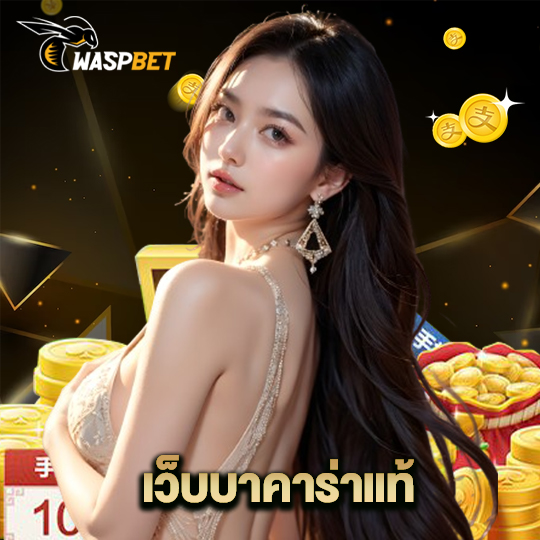 waspbet เว็บบาคาร่าแท้