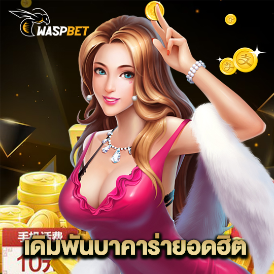 waspbet เดิมพันบาคาร่ายอดฮิต